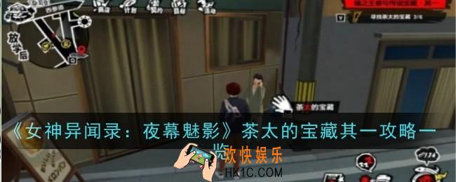女神异闻录夜幕魅影茶太的宝藏其一在哪