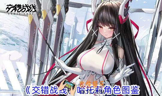 交错战线哈托莉有什么技能