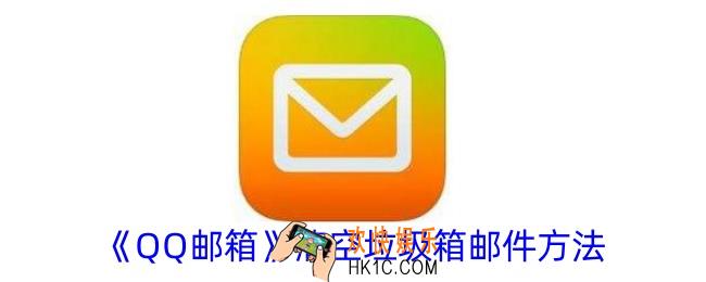 qq邮箱怎么删除垃圾邮件