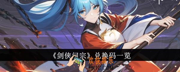 剑侠问宗兑换码有哪些
