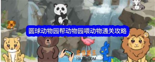 文字找茬大师圆球动物园帮动物园喂动物怎么过