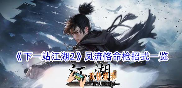 下一站江湖2凤流恪命枪有什么招式