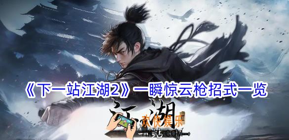 下一站江湖2一瞬惊云枪有什么招式
