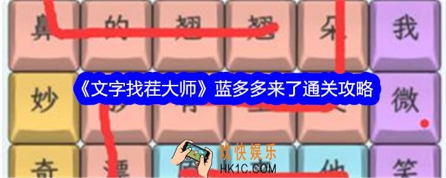 文字找茬大师蓝多多来了怎么过