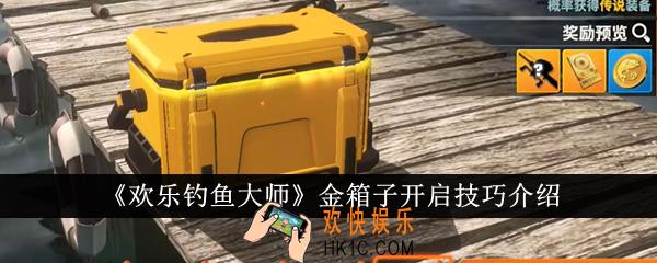 欢乐钓鱼大师金箱子怎么开
