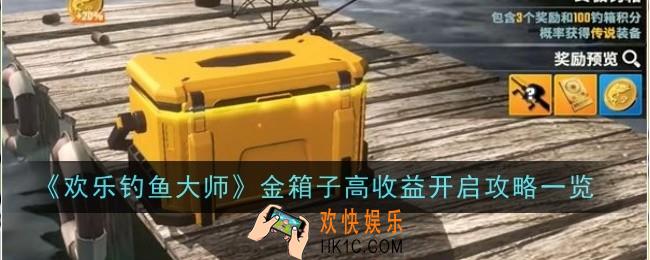 欢乐钓鱼大师金箱子怎么开