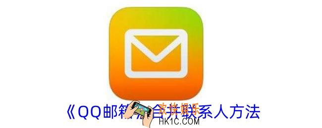 qq邮箱怎么合并联系人