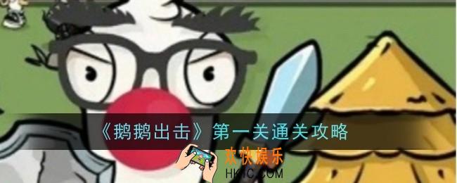 鹅鹅出击第一关怎么玩