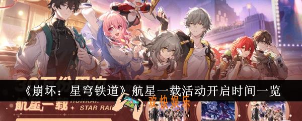 崩坏星穹铁道航星一载活动什么时候开启