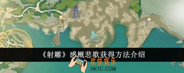 射雕感概悲歌怎么获得