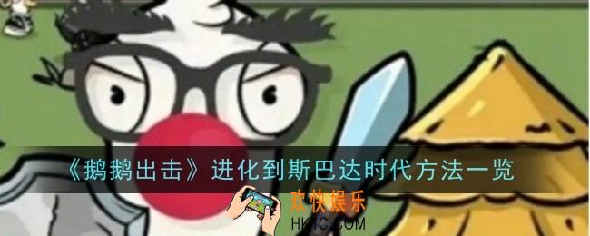 鹅鹅出击怎么进化到斯巴达时代