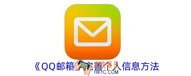 qq邮箱怎么完善资料