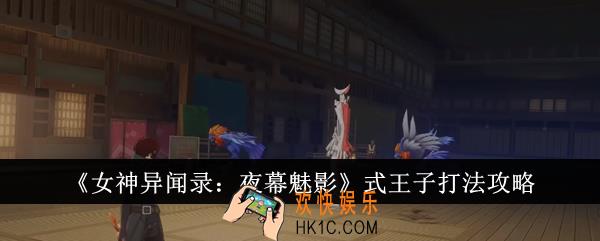女神异闻录夜幕魅影式王子怎么打