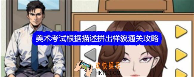 文字找茬大师美术考试根据描述拼出样貌怎么过