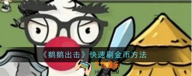 鹅鹅出击怎么快速刷金币