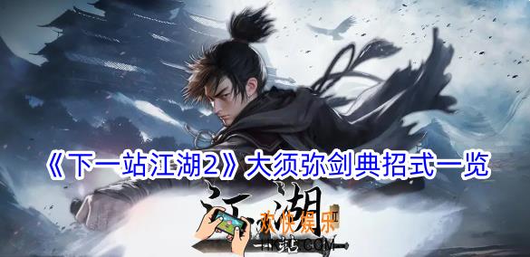 下一站江湖2大须弥剑典有什么招式