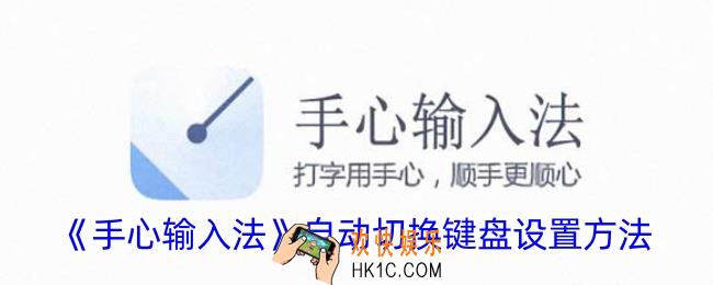 手心输入法怎么自动切换键盘