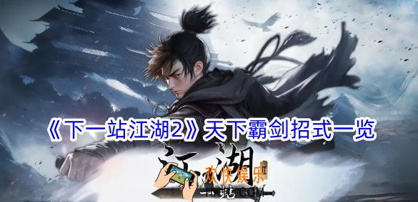 下一站江湖2天下霸剑有什么招式