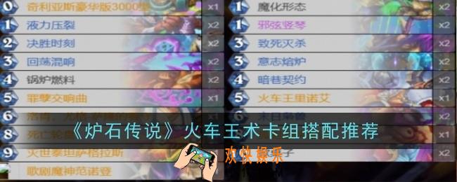 炉石传说火车王术卡组怎么搭配
