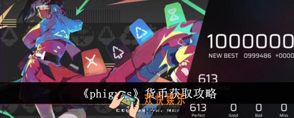 phigros货币怎么获得