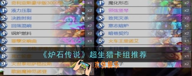 炉石传说超生猎卡组是什么