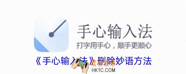 手心输入法怎么删除妙语