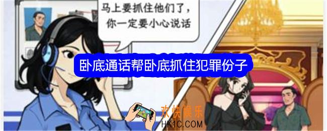 文字找茬大师卧底通话帮卧底抓住犯罪份子怎么过