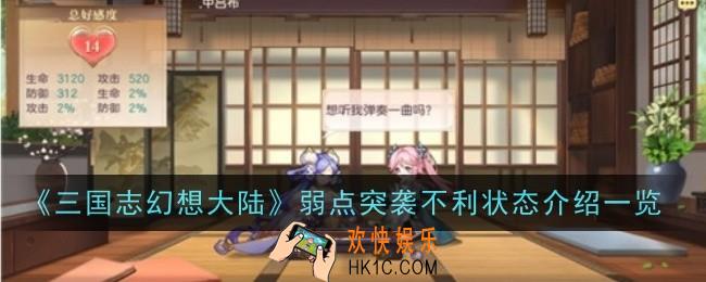 三国志幻想大陆弱点突袭不利状态有哪些