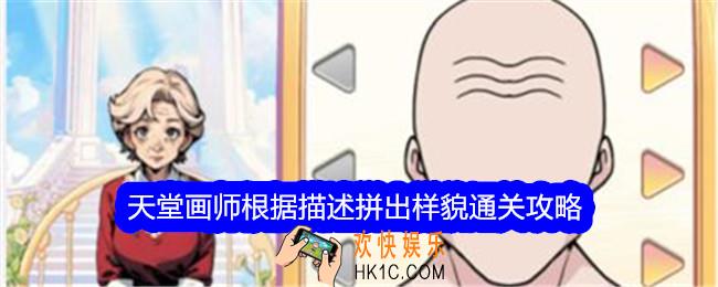 文字找茬大师天堂画师根据描述拼出样貌怎么过