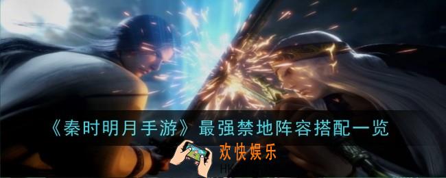 秦时明月手游最强禁地阵容是什么