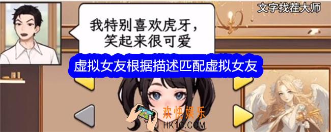 文字找茬大师虚拟女友怎么过