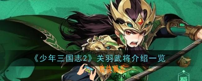 少年三国志2关羽武将怎么样