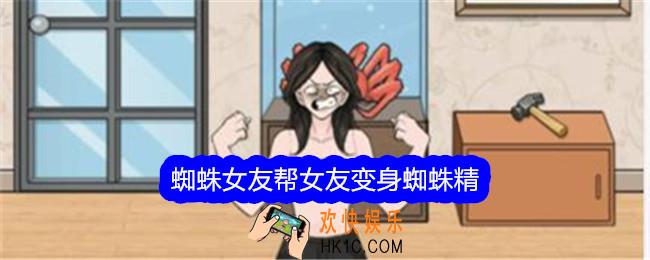 文字找茬大师蜘蛛女友帮女友变身蜘蛛精怎么过