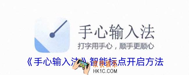 手心输入法怎么开启智能标点