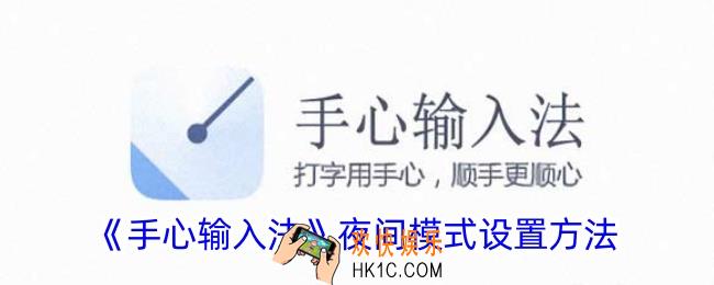 手心输入法怎么设置夜间模式