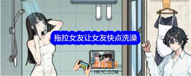 文字找茬大师拖拉女友让女友快点洗澡怎么过