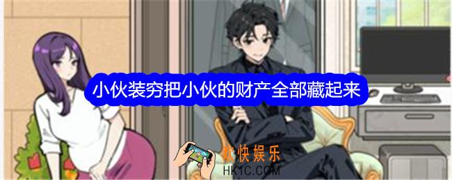 文字找茬大师小伙装穷把小伙的财产全部藏起来怎么过
