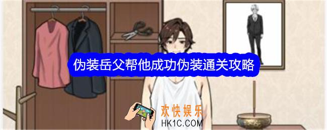 文字找茬大师伪装岳父帮他成功伪装怎么过
