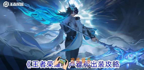 王者荣耀卢雅那怎么出装