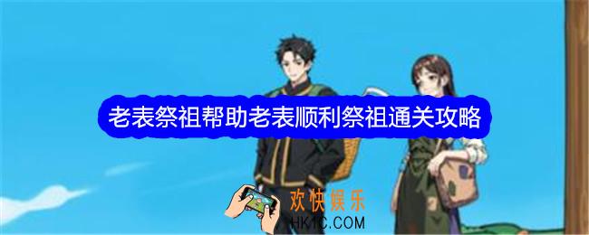 文字找茬大师老表祭祖帮助老表顺利祭祖怎么过