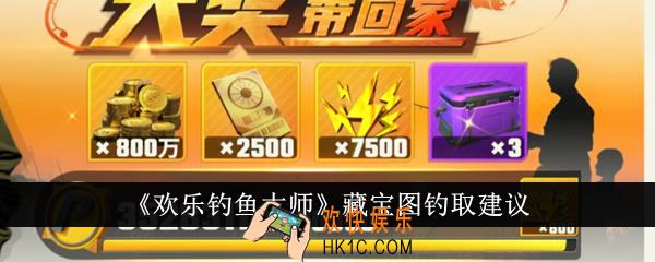 欢乐钓鱼大师藏宝图要不要钓