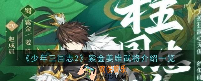 少年三国志2紫金姜维武将怎么样
