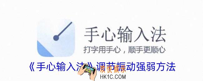 手心输入法怎么调振动强度