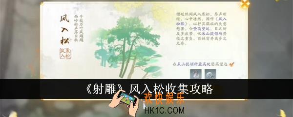 射雕风入松怎么收集