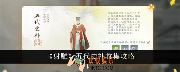 射雕五代史补怎么收集