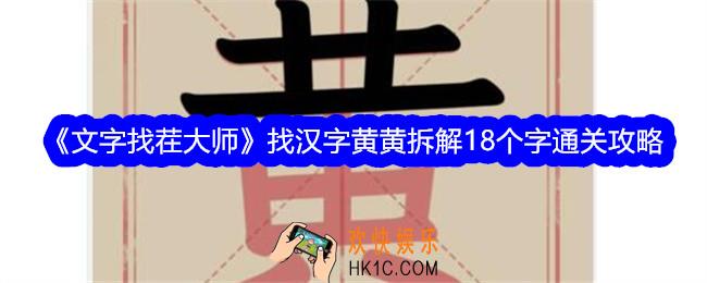 文字找茬大师找汉字黄黄拆解18个字怎么过