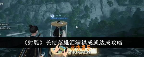 射雕长使英雄泪满襟成就怎么达成