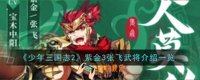 少年三国志2紫金3张飞武将怎么样