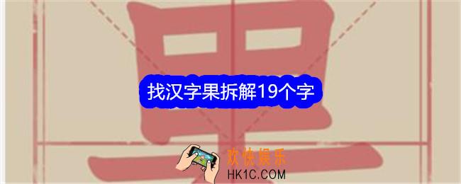 文字找茬大师找汉字果拆解19个字怎么过