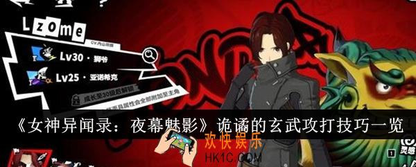 女神异闻录夜幕魅影诡谲的玄武攻打技巧是什么
